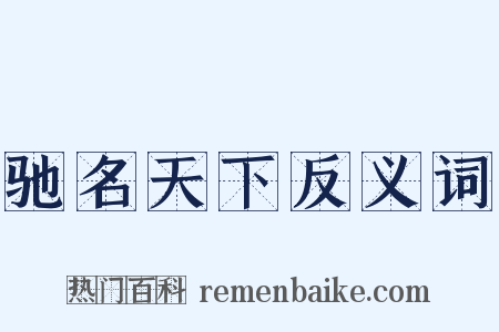 驰名天下反义词是什么意思的图片